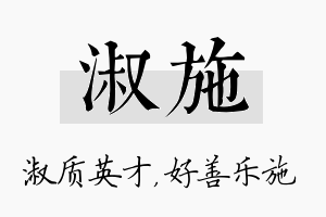 淑施名字的寓意及含义