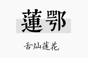 莲鄂名字的寓意及含义