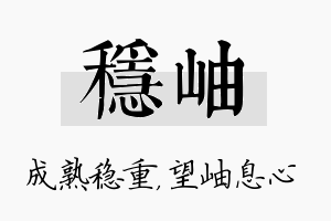 稳岫名字的寓意及含义