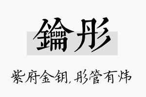 钥彤名字的寓意及含义