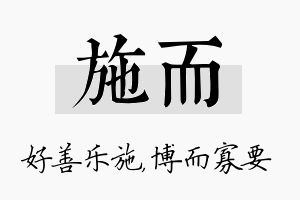 施而名字的寓意及含义