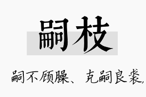 嗣枝名字的寓意及含义