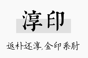 淳印名字的寓意及含义