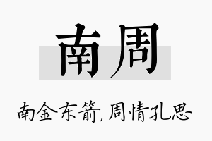 南周名字的寓意及含义