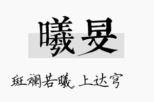 曦旻名字的寓意及含义