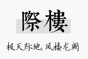 际楼名字的寓意及含义