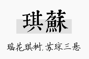 琪苏名字的寓意及含义