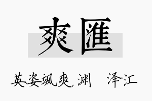 爽汇名字的寓意及含义