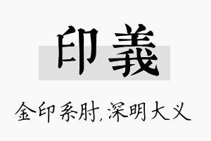 印义名字的寓意及含义