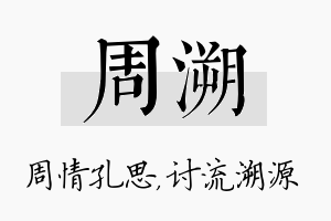 周溯名字的寓意及含义