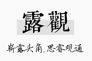 露观名字的寓意及含义