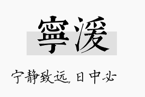 宁湲名字的寓意及含义