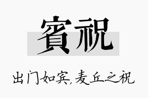 宾祝名字的寓意及含义