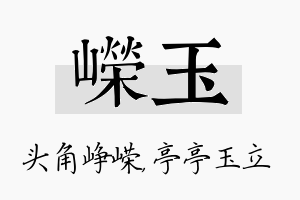 嵘玉名字的寓意及含义