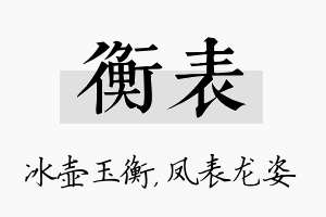 衡表名字的寓意及含义