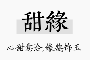 甜缘名字的寓意及含义