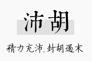 沛胡名字的寓意及含义