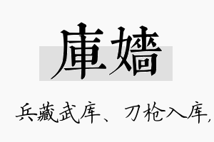 库嫱名字的寓意及含义