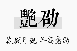 艳劭名字的寓意及含义