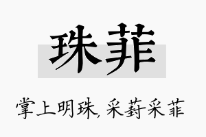 珠菲名字的寓意及含义