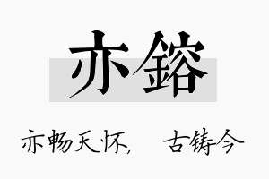 亦镕名字的寓意及含义