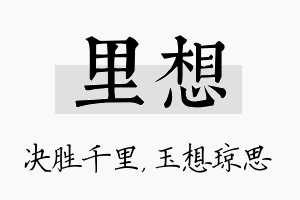 里想名字的寓意及含义