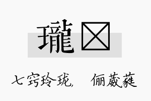 珑棽名字的寓意及含义