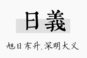 日义名字的寓意及含义