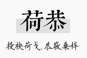 荷恭名字的寓意及含义