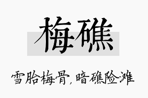 梅礁名字的寓意及含义