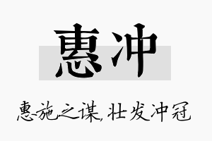 惠冲名字的寓意及含义