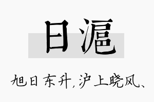 日沪名字的寓意及含义