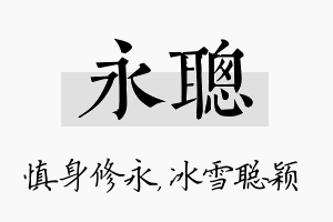 永聪名字的寓意及含义