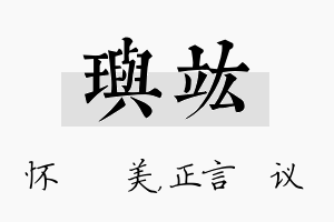 玙竑名字的寓意及含义