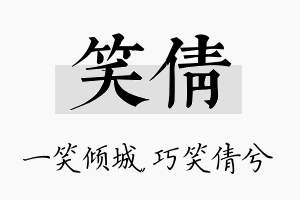 笑倩名字的寓意及含义