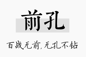 前孔名字的寓意及含义