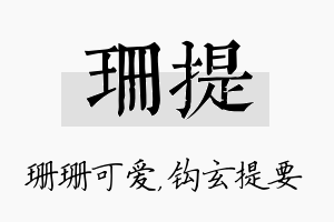 珊提名字的寓意及含义