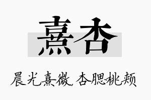 熹杏名字的寓意及含义