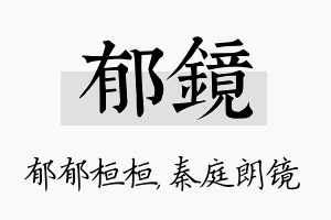 郁镜名字的寓意及含义