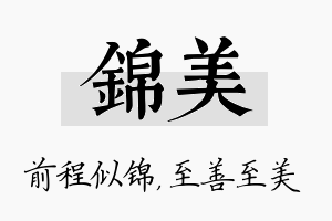 锦美名字的寓意及含义