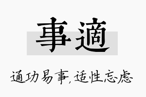 事适名字的寓意及含义