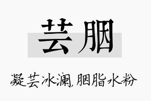 芸胭名字的寓意及含义