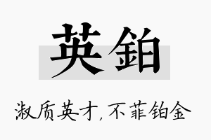 英铂名字的寓意及含义