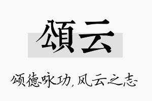 颂云名字的寓意及含义