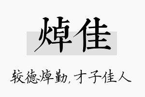 焯佳名字的寓意及含义