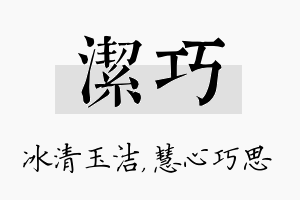 洁巧名字的寓意及含义