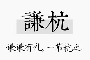 谦杭名字的寓意及含义