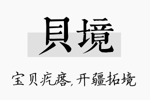 贝境名字的寓意及含义