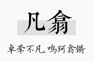 凡翕名字的寓意及含义