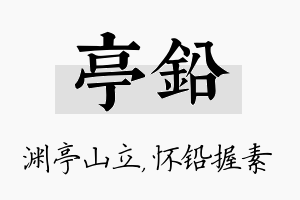 亭铅名字的寓意及含义